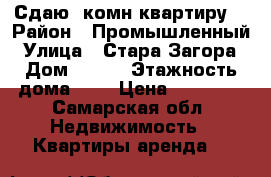 Сдаю 2комн квартиру  › Район ­ Промышленный › Улица ­ Стара Загора › Дом ­ 116 › Этажность дома ­ 9 › Цена ­ 15 000 - Самарская обл. Недвижимость » Квартиры аренда   